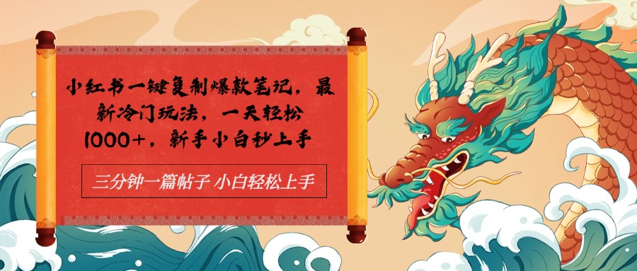 小红书一键复制爆款笔记最新冷门玩法， 一天轻松1000+，新手小白秒上手网创吧-网创项目资源站-副业项目-创业项目-搞钱项目搞钱网创吧