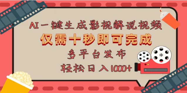 AI一键生成原创影视解说视频，仅需十秒，多平台发布，日入3000+网创吧-网创项目资源站-副业项目-创业项目-搞钱项目搞钱网创吧