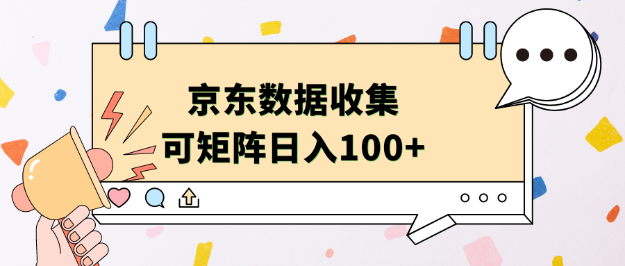 京东数据收集 可矩阵 日入100+网创吧-网创项目资源站-副业项目-创业项目-搞钱项目搞钱网创吧