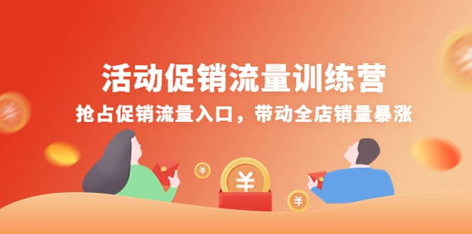 活动促销流量训练营：抢占促销流量入口，带动全店销量暴涨网创吧-网创项目资源站-副业项目-创业项目-搞钱项目搞钱网创吧