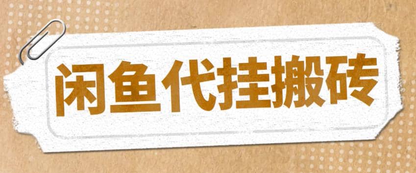 最新闲鱼代挂商品引流量店群矩阵变现项目，可批量操作长期稳定搞钱网创吧-网创项目资源站-副业项目-创业项目-搞钱项目搞钱网创吧