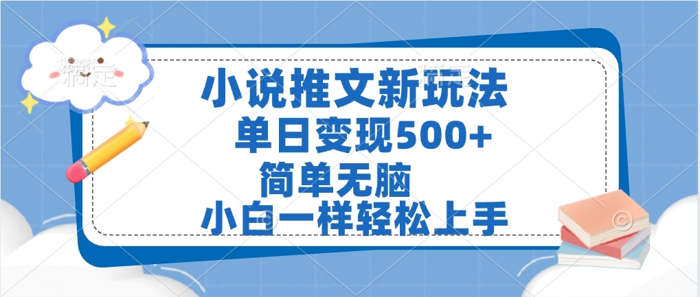 小说推文全新玩法，单日变现500➕，小白一样轻松上手，全程干货，建议耐心看完搞钱网创吧-网创项目资源站-副业项目-创业项目-搞钱项目搞钱网创吧