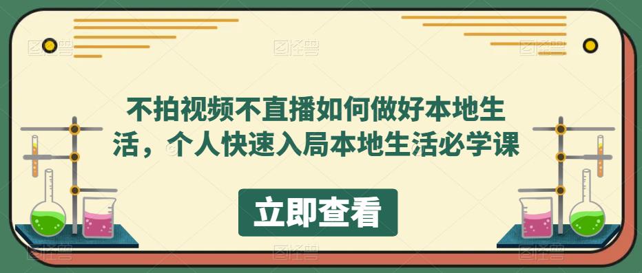 不拍视频不直播如何做好本地同城生活，个人快速入局本地生活必学课搞钱网创吧-网创项目资源站-副业项目-创业项目-搞钱项目搞钱网创吧