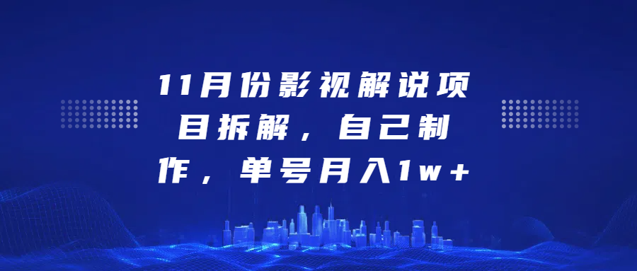 影视解说项目拆解，自己制作，单号月入1w+网创吧-网创项目资源站-副业项目-创业项目-搞钱项目搞钱网创吧