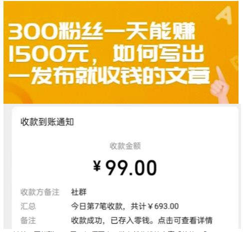 300粉丝一天能赚1500元，如何写出一发布就收钱的文章【付费文章】网创吧-网创项目资源站-副业项目-创业项目-搞钱项目搞钱网创吧