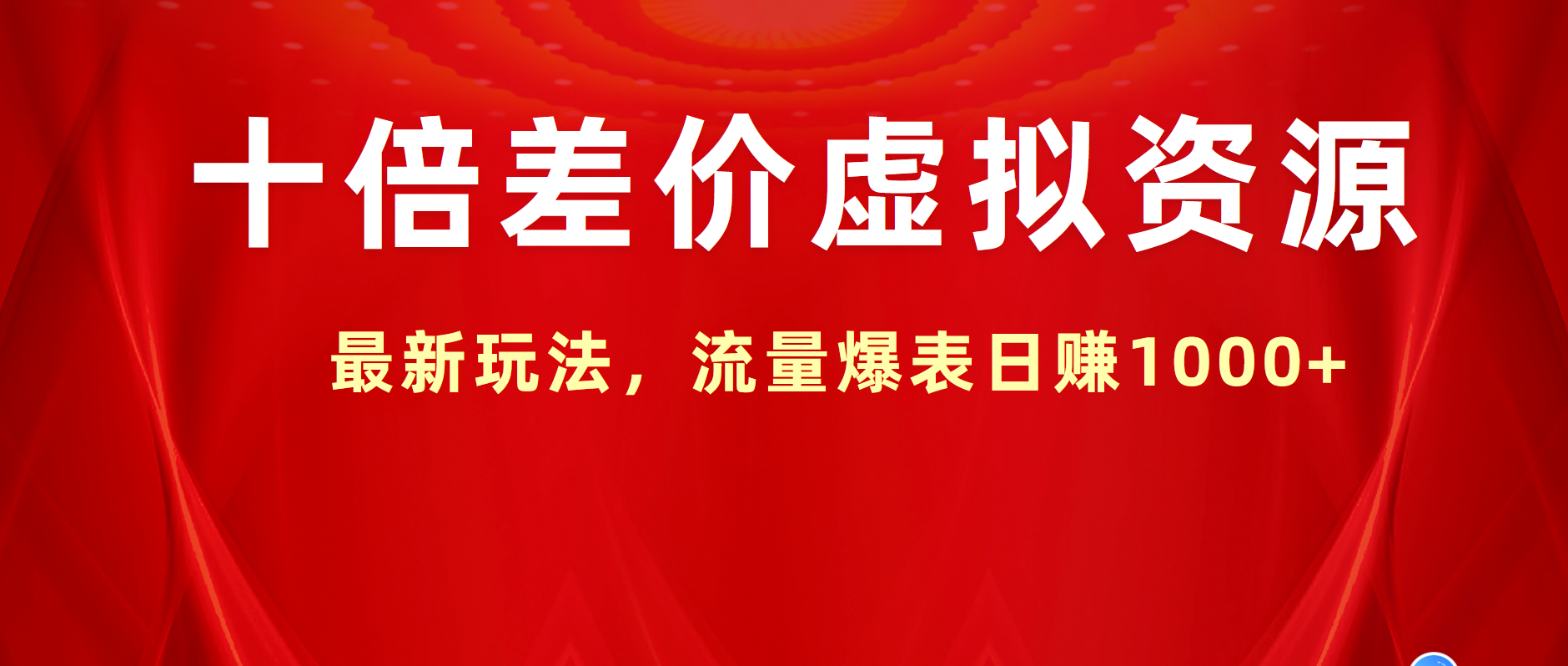 十倍差价虚拟资源，最新玩法，流量爆表日赚1000+网创吧-网创项目资源站-副业项目-创业项目-搞钱项目搞钱网创吧