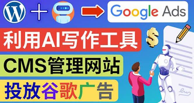 搭建一个英文WordPress网站：利用AL工具生成内容 投放Adsense广告赚钱美元网创吧-网创项目资源站-副业项目-创业项目-搞钱项目搞钱网创吧