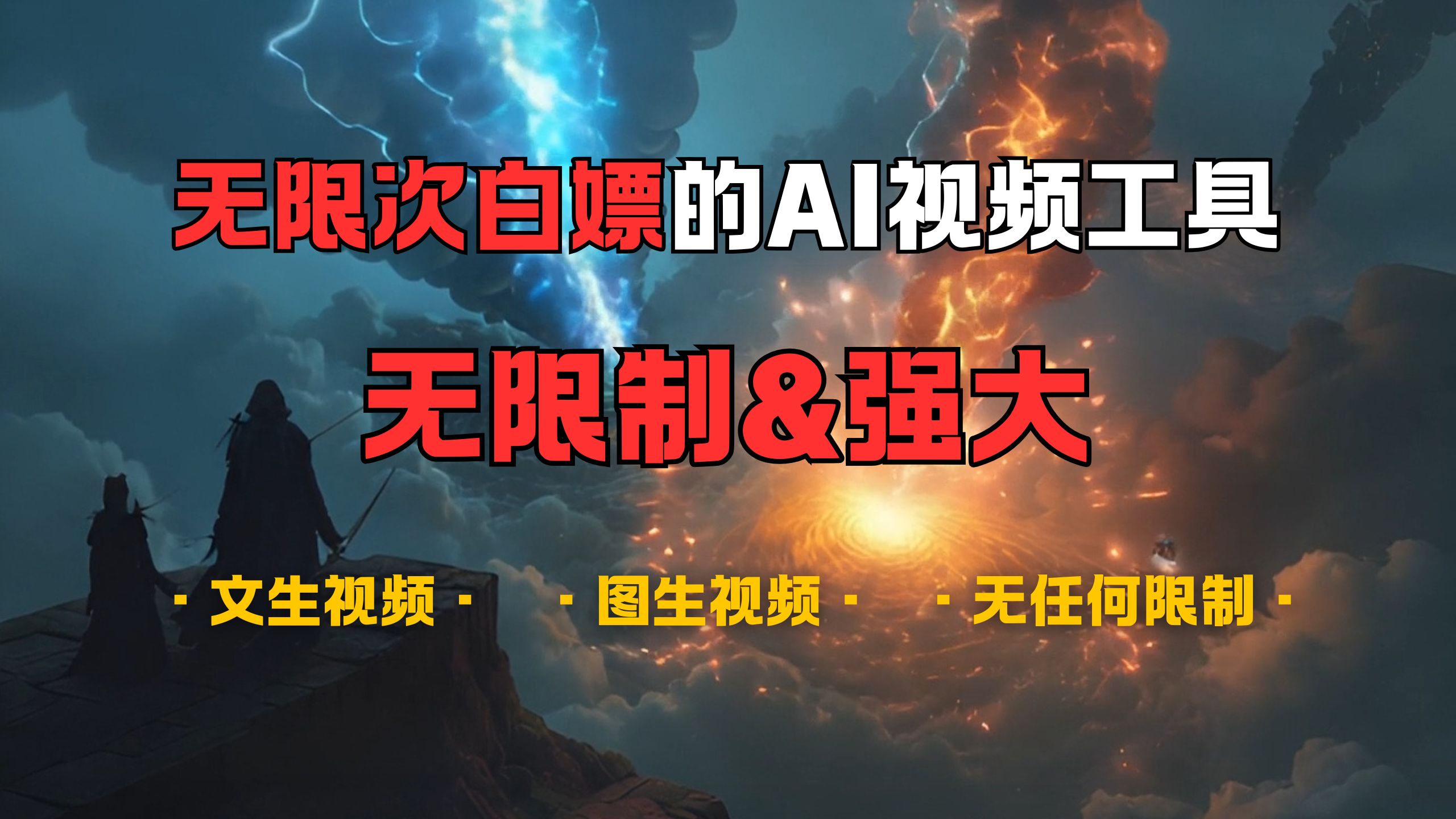 超强大的AI视频工具，可免费无限次白嫖，无任何限制，敏感内容都可生成，支持创作音乐，文生视频，图生视频网创吧-网创项目资源站-副业项目-创业项目-搞钱项目搞钱网创吧