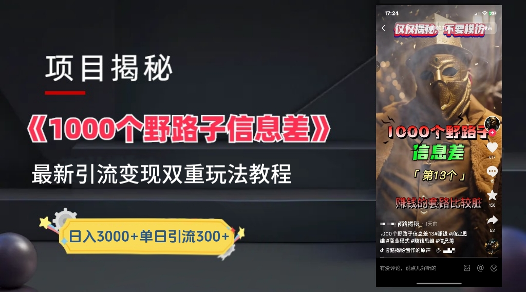 抖音一千个野路子信息差最新玩法教程-变现＋引流的玩法具体拆解网创吧-网创项目资源站-副业项目-创业项目-搞钱项目搞钱网创吧