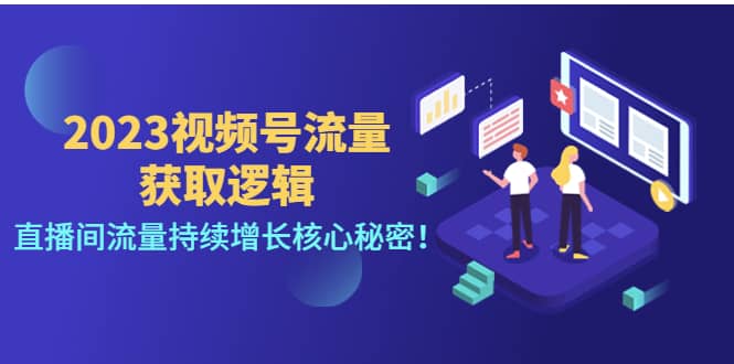 2023视频号流量获取逻辑：直播间流量持续增长核心秘密网创吧-网创项目资源站-副业项目-创业项目-搞钱项目搞钱网创吧