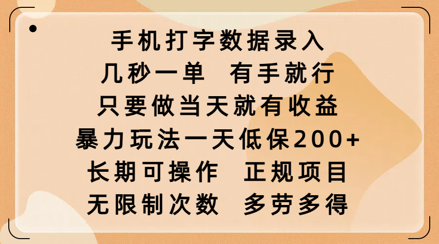 手机打字数据录入，几秒一单，有手就行，只要做当天就有收益，暴力玩法一天低保200+，长期可操作，正规项目，无限制次数，多劳多得搞钱网创吧-网创项目资源站-副业项目-创业项目-搞钱项目搞钱网创吧