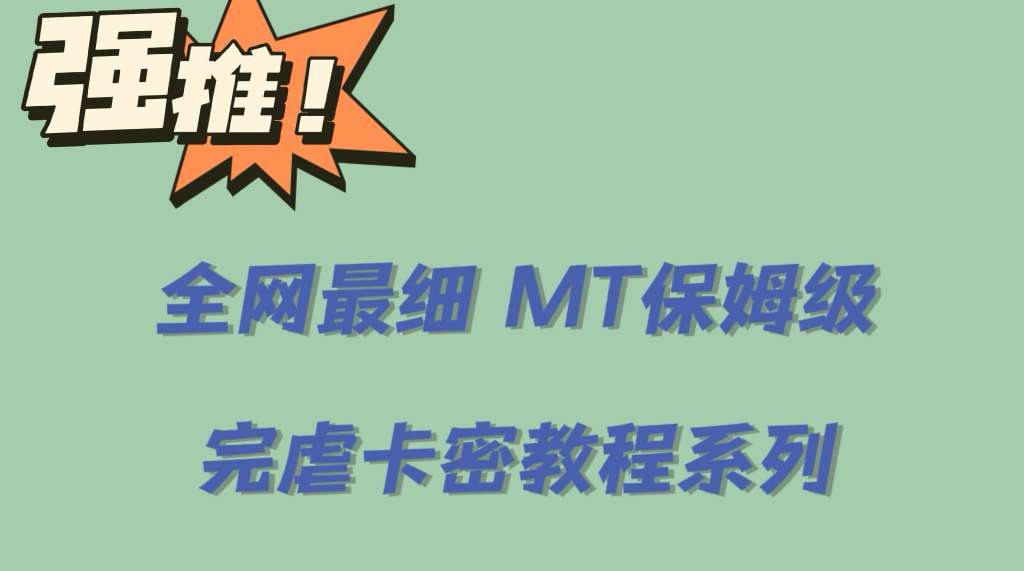 全网最细0基础MT保姆级完虐卡密教程系列，菜鸡小白从去卡密入门到大佬网创吧-网创项目资源站-副业项目-创业项目-搞钱项目搞钱网创吧