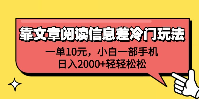 一单10元，小白一部手机，日入2000+轻轻松松，靠文章阅读信息差冷门玩法网创吧-网创项目资源站-副业项目-创业项目-搞钱项目搞钱网创吧