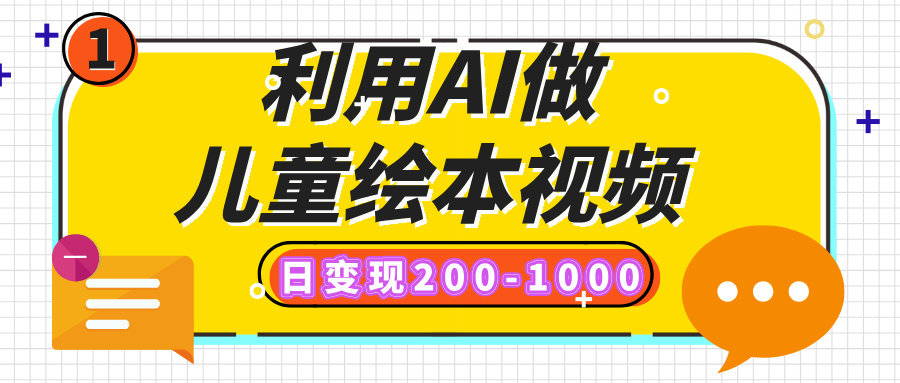 利用AI做儿童绘本视频，日变现200-1000，多平台发布（抖音、视频号、小红书）网创吧-网创项目资源站-副业项目-创业项目-搞钱项目搞钱网创吧