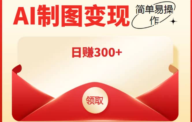 外面割998的智能ai制图，利用抖音变现项目【教程+软件】网创吧-网创项目资源站-副业项目-创业项目-搞钱项目搞钱网创吧