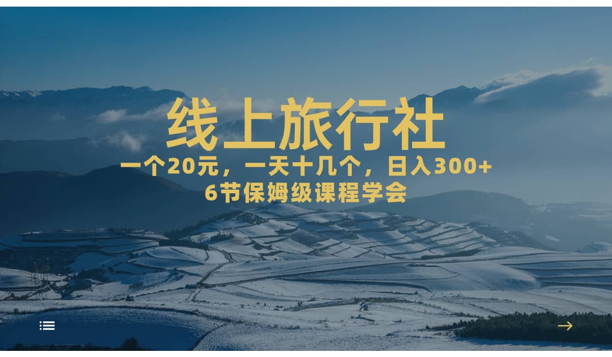 一个20+，作品爆了一天几十个，日入500+轻轻松松的线上旅行社搞钱网创吧-网创项目资源站-副业项目-创业项目-搞钱项目搞钱网创吧