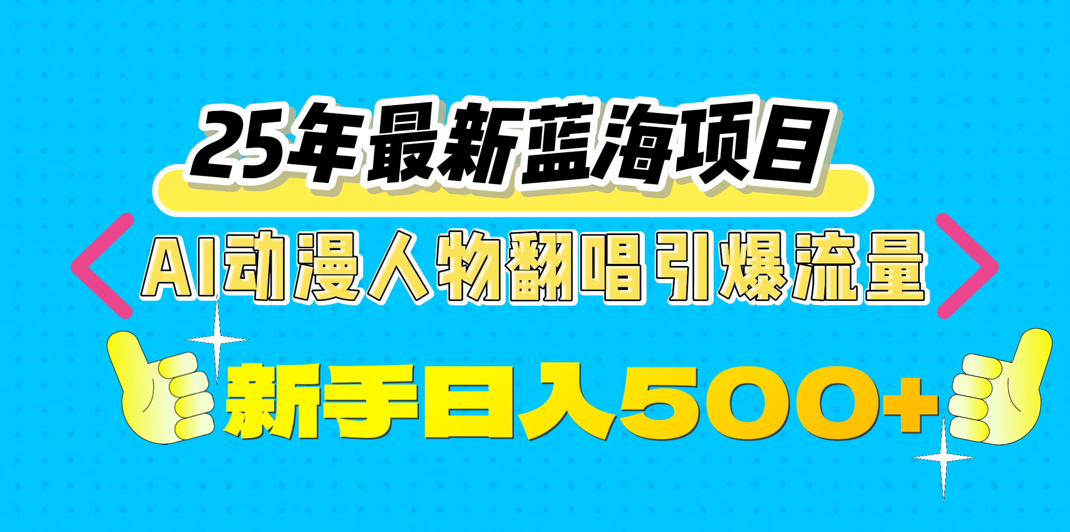 25年最新蓝海项目，AI动漫人物翻唱引爆流量，一天收益500+网创吧-网创项目资源站-副业项目-创业项目-搞钱项目搞钱网创吧