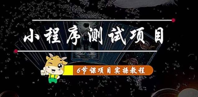 小程序测试项目 从星图 搞笑 网易云 实拍 单品爆破 抖音抖推猫小程序变现搞钱网创吧-网创项目资源站-副业项目-创业项目-搞钱项目搞钱网创吧