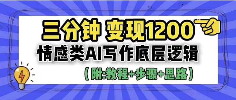 3分钟，变现1200。情感类AI写作底层逻辑（附：教程+步骤+资料）网创吧-网创项目资源站-副业项目-创业项目-搞钱项目搞钱网创吧