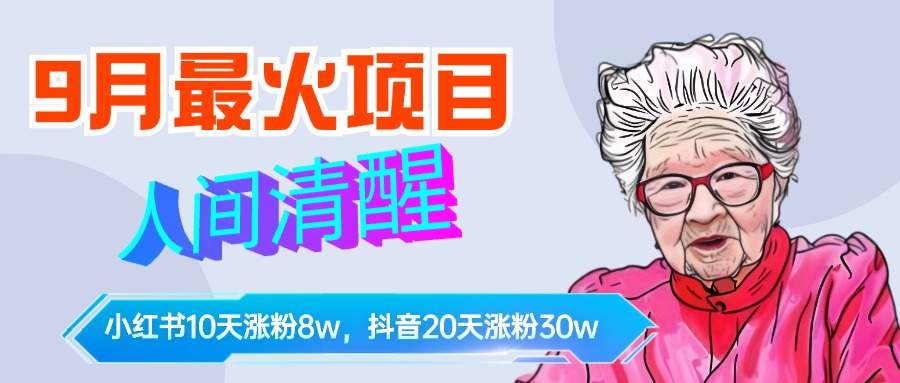9月最火项目，人间清醒柒奶奶，10天小红薯涨粉8w+，单篇笔记报价1400.网创吧-网创项目资源站-副业项目-创业项目-搞钱项目搞钱网创吧