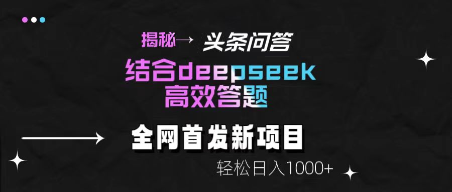 揭秘头条问答新玩法！结合deepseek高效答题，轻松日入1000+网创吧-网创项目资源站-副业项目-创业项目-搞钱项目搞钱网创吧