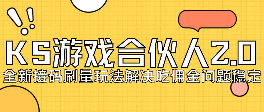 KS游戏合伙人最新刷量2.0玩法解决吃佣问题稳定跑一天150-200接码无限操作网创吧-网创项目资源站-副业项目-创业项目-搞钱项目搞钱网创吧