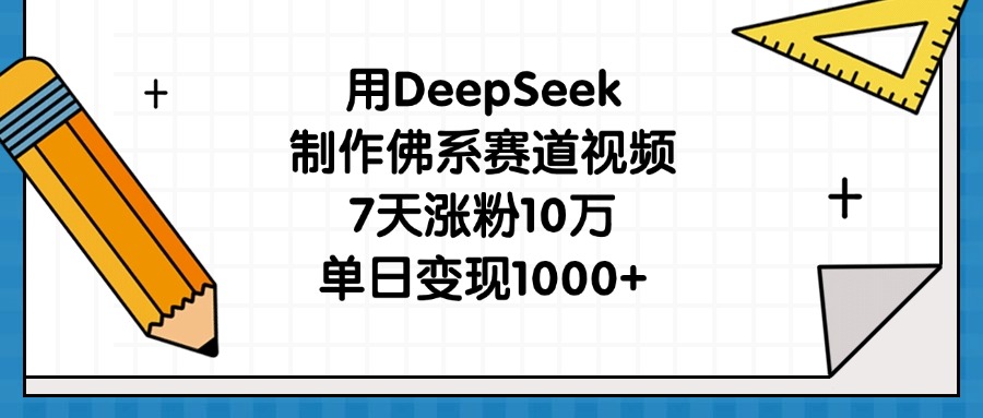 用DeepSeek制作佛系赛道视频，7天涨粉10万，单日变现1000+搞钱网创吧-网创项目资源站-副业项目-创业项目-搞钱项目搞钱网创吧