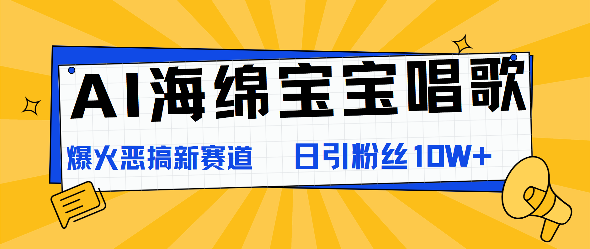 AI海绵宝宝唱歌，爆火恶搞新赛道，日涨粉10W+网创吧-网创项目资源站-副业项目-创业项目-搞钱项目搞钱网创吧