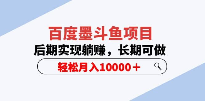 百度墨斗鱼项目，后期实现躺赚，长期可做，轻松月入10000＋（5节视频课）网创吧-网创项目资源站-副业项目-创业项目-搞钱项目搞钱网创吧