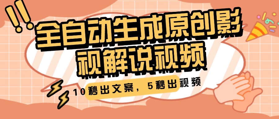 10秒出文案，5秒出视频，全自动生成原创影视解说视频网创吧-网创项目资源站-副业项目-创业项目-搞钱项目搞钱网创吧