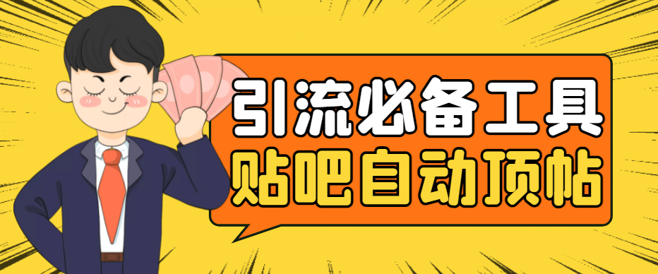 引流必备-贴吧自动顶帖APP防封适配所有安卓模拟器：送最新电脑版防删图技术网创吧-网创项目资源站-副业项目-创业项目-搞钱项目搞钱网创吧