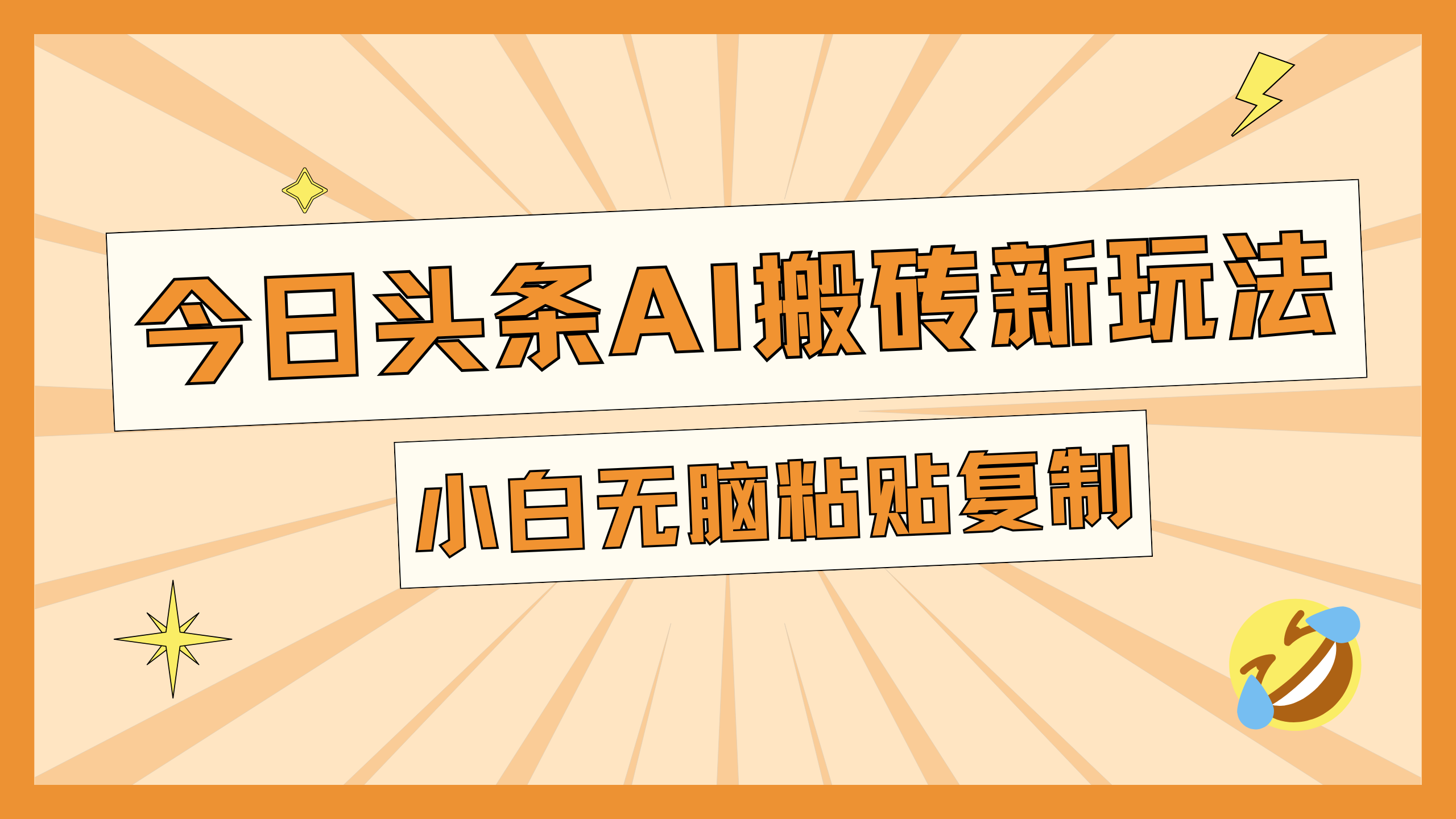 今日头条AI搬砖新玩法，日入300+网创吧-网创项目资源站-副业项目-创业项目-搞钱项目搞钱网创吧