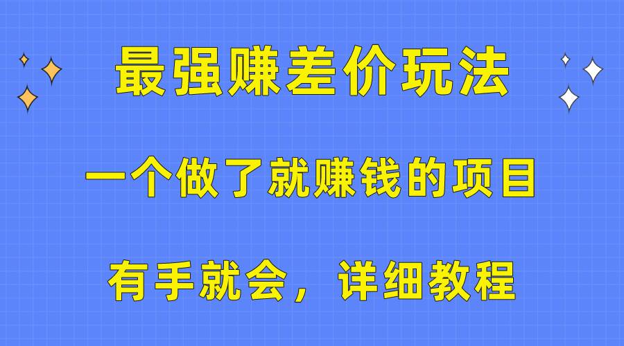 一个做了就赚钱的项目，最强赚差价玩法，有手就会，详细教程网创吧-网创项目资源站-副业项目-创业项目-搞钱项目搞钱网创吧
