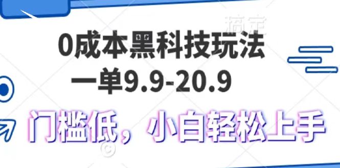 0成本黑科技玩法，一单9.9单日变现1000＋，小白轻松易上手搞钱网创吧-网创项目资源站-副业项目-创业项目-搞钱项目搞钱网创吧