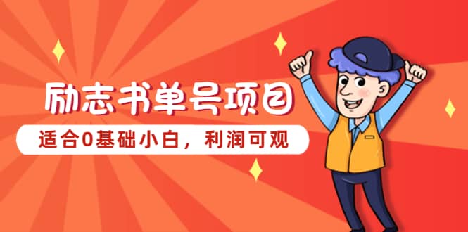 励志书单号项目，适合0基础小白，利润可观搞钱网创吧-网创项目资源站-副业项目-创业项目-搞钱项目搞钱网创吧