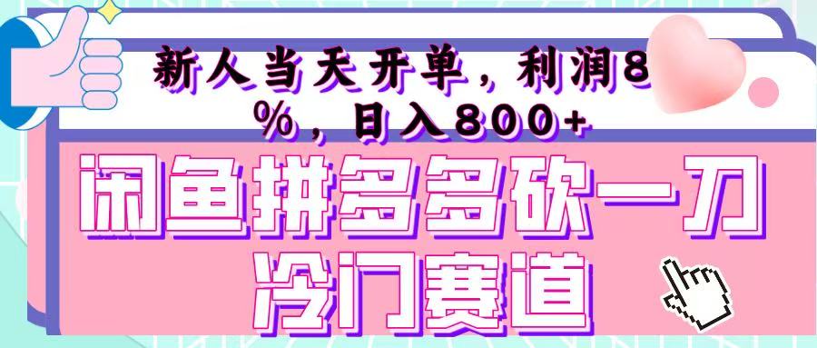 咸鱼拼夕夕砍一刀冷门暴力赛道，新人当天开单，利润百分之八十，日入 800+搞钱网创吧-网创项目资源站-副业项目-创业项目-搞钱项目搞钱网创吧