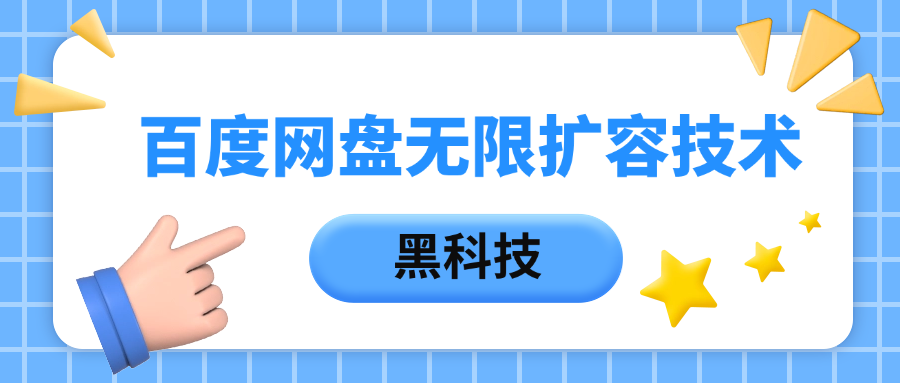 百度网盘无限扩容技术，保姆级教程网创吧-网创项目资源站-副业项目-创业项目-搞钱项目搞钱网创吧