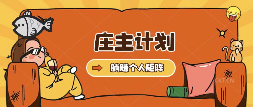 庄主计划课程，内含暴力起号教程，暴力引流精准客户，日引上百个客户不难搞钱网创吧-网创项目资源站-副业项目-创业项目-搞钱项目搞钱网创吧