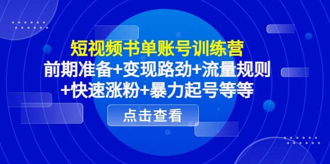 短视频书单账号训练营，前期准备+变现路劲+流量规则+快速涨粉+暴力起号等等搞钱网创吧-网创项目资源站-副业项目-创业项目-搞钱项目搞钱网创吧