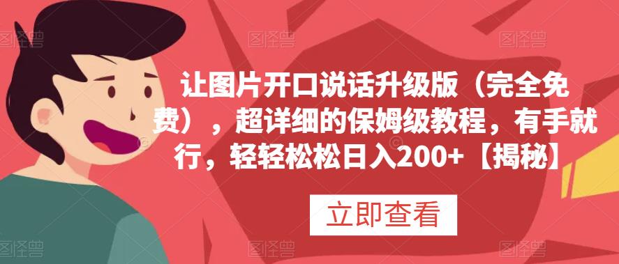 让图片开口说话升级版（完全免费），超详细的保姆级教程，有手就行，轻轻松松日入200+【揭秘】网创吧-网创项目资源站-副业项目-创业项目-搞钱项目搞钱网创吧