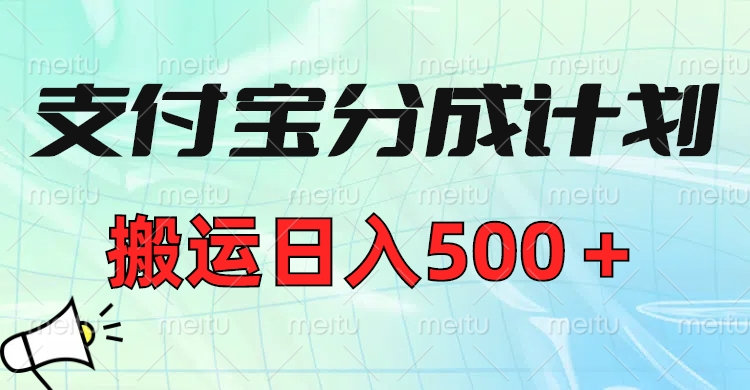 支付宝分成计划，搬运日入500＋小白轻松上手单月破万收益！网创吧-网创项目资源站-副业项目-创业项目-搞钱项目搞钱网创吧