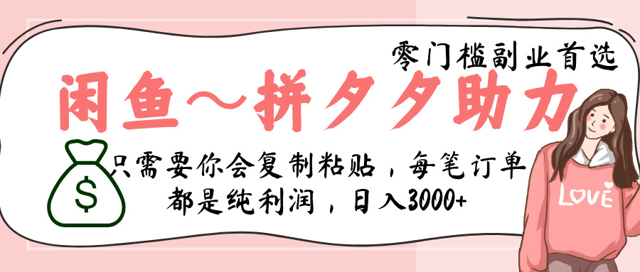 闲鱼-拼夕夕助力，新人当天开单，利润百分之八十，只需要你会复制粘贴，日入3000+网创吧-网创项目资源站-副业项目-创业项目-搞钱项目搞钱网创吧