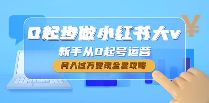 0起步做小红书大v，新手从0起号运营网创吧-网创项目资源站-副业项目-创业项目-搞钱项目搞钱网创吧
