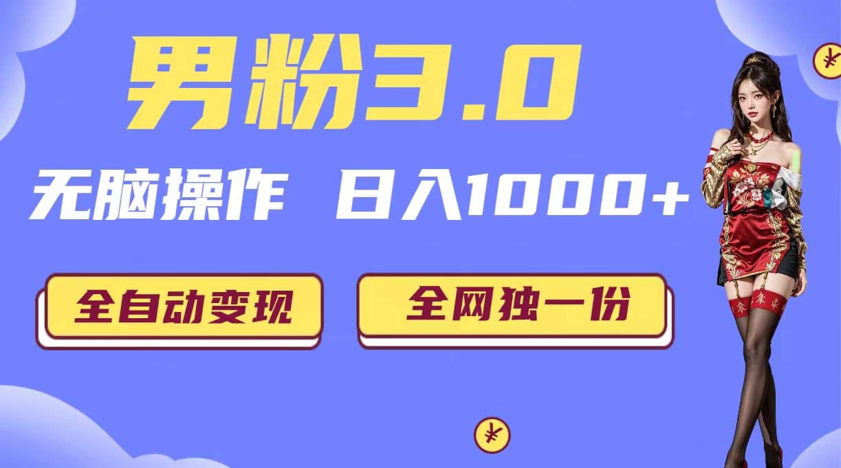 男粉3.0，无脑操作，日入1000+全自动变现（掘金系统+教程+素材+软件）搞钱网创吧-网创项目资源站-副业项目-创业项目-搞钱项目搞钱网创吧
