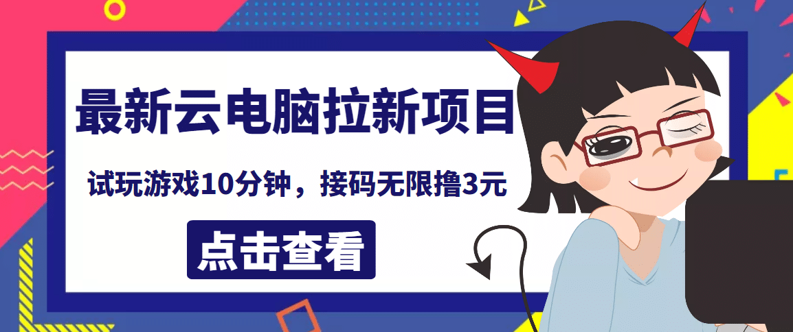 最新云电脑平台拉新撸3元项目，10分钟账号，可批量操作【详细视频教程】网创吧-网创项目资源站-副业项目-创业项目-搞钱项目搞钱网创吧
