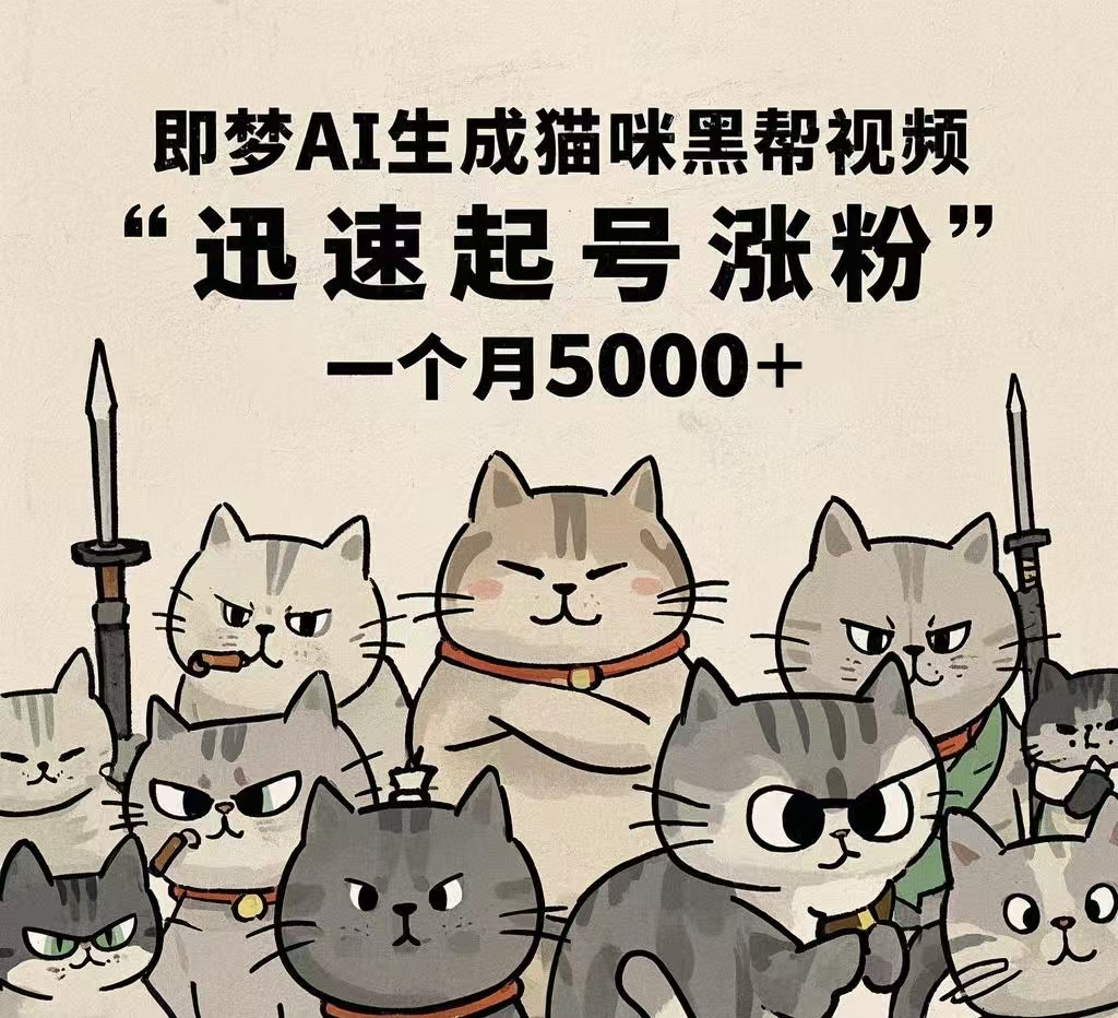 即梦AI生成猫咪黑帮视频，迅速起号涨粉，一个月5000➕搞钱网创吧-网创项目资源站-副业项目-创业项目-搞钱项目搞钱网创吧