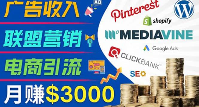 开通一个月入3000美元的博客，通过Pinterest引流到个人博客赚钱的方法搞钱网创吧-网创项目资源站-副业项目-创业项目-搞钱项目搞钱网创吧