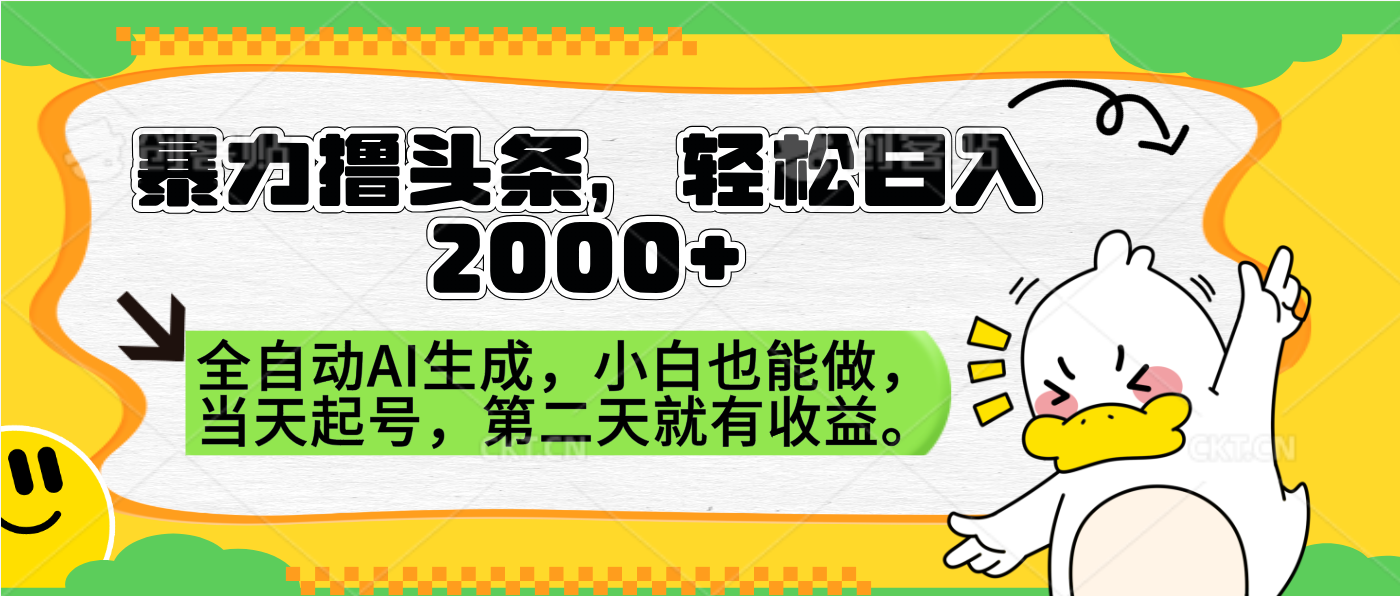 暴力撸头条，AI制作，当天就可以起号。第二天就有收益，轻松日入2000+网创吧-网创项目资源站-副业项目-创业项目-搞钱项目搞钱网创吧