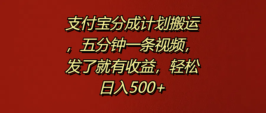 支付宝分成计划搬运，五分钟一条视频，发了就有收益，轻松日入500+网创吧-网创项目资源站-副业项目-创业项目-搞钱项目搞钱网创吧