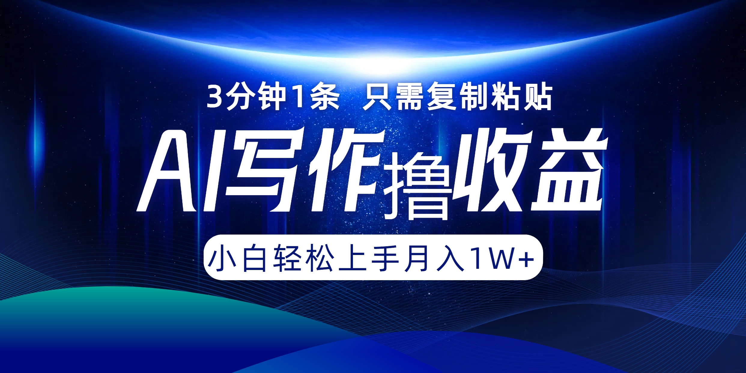 AI写作撸收益，3分钟1条只需复制粘贴！一键多渠道发布月入10000+网创吧-网创项目资源站-副业项目-创业项目-搞钱项目搞钱网创吧